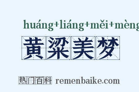 黄粱美梦是什么意思的图片